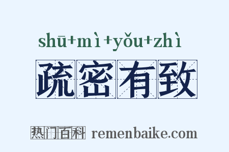 疏密有致是什么意思的图片
